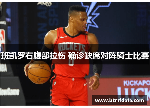 班凯罗右腹部拉伤 确诊缺席对阵骑士比赛