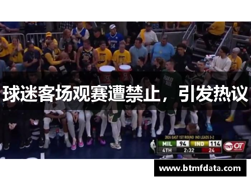 球迷客场观赛遭禁止，引发热议
