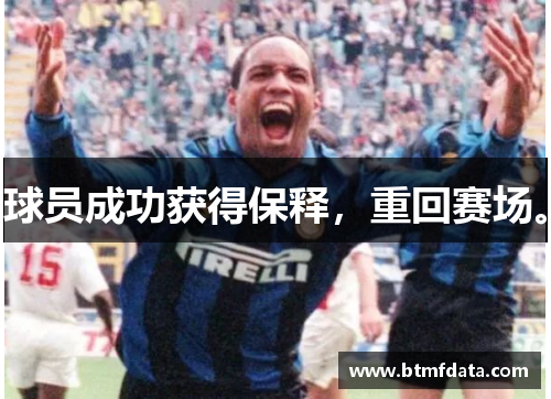 球员成功获得保释，重回赛场。