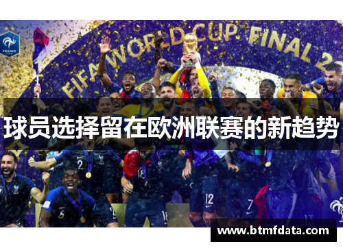 球员选择留在欧洲联赛的新趋势