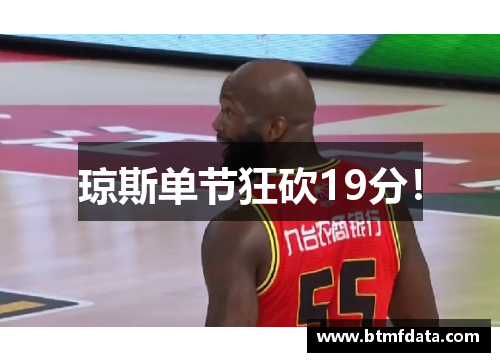 琼斯单节狂砍19分！