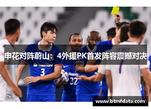 申花对阵蔚山：4外援PK首发阵容震撼对决