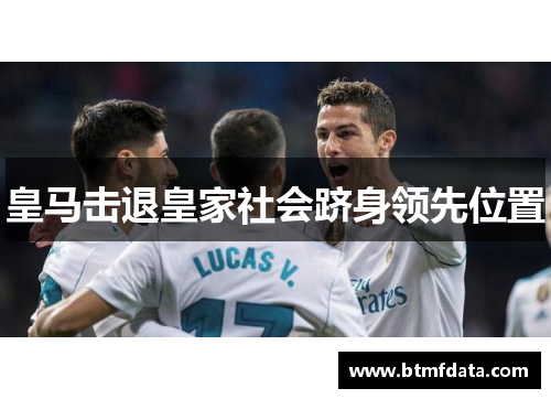 皇马击退皇家社会跻身领先位置