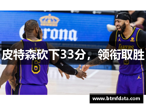 皮特森砍下33分，领衔取胜