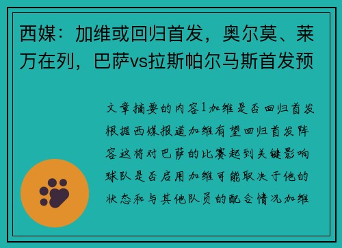 西媒：加维或回归首发，奥尔莫、莱万在列，巴萨vs拉斯帕尔马斯首发预测