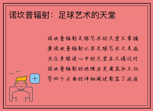 诺坎普辐射：足球艺术的天堂