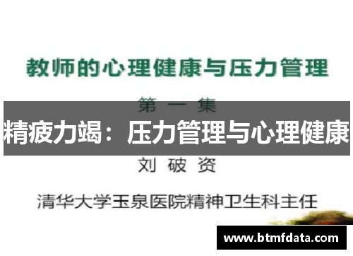 精疲力竭：压力管理与心理健康