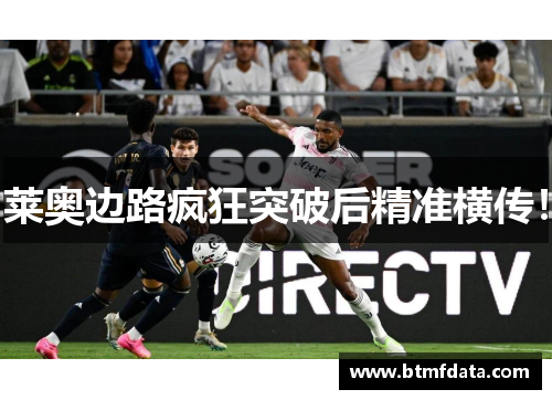 莱奥边路疯狂突破后精准横传！