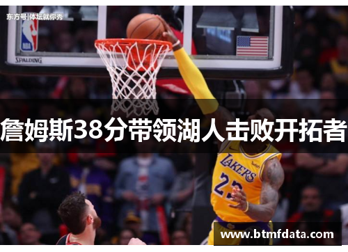 詹姆斯38分带领湖人击败开拓者