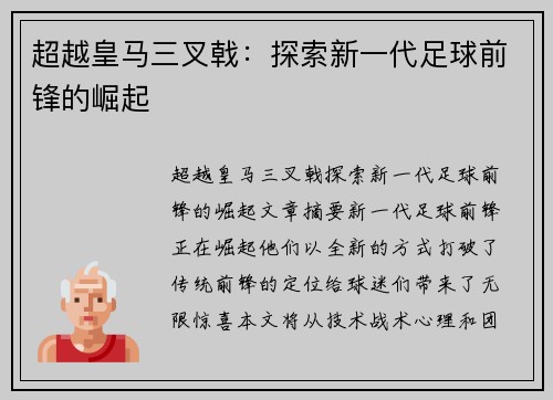 超越皇马三叉戟：探索新一代足球前锋的崛起