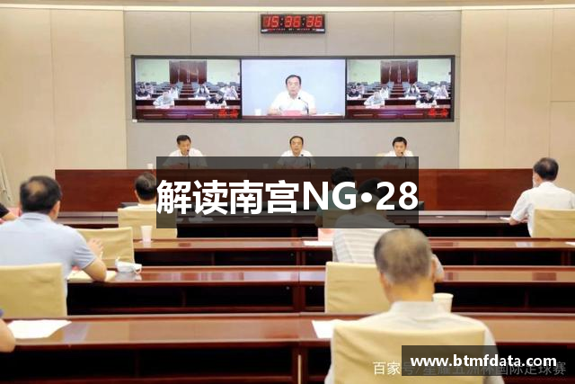 解读南宫NG·28